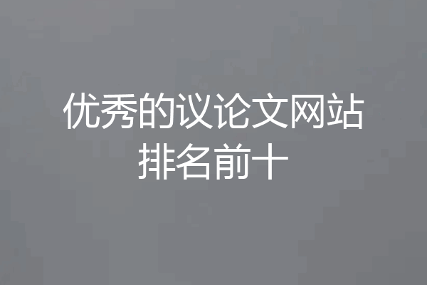 优秀的议论文网站排名前十