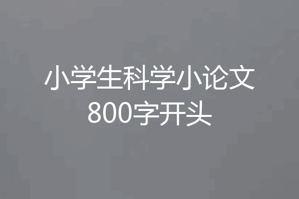 小学生科学小论文800字开头