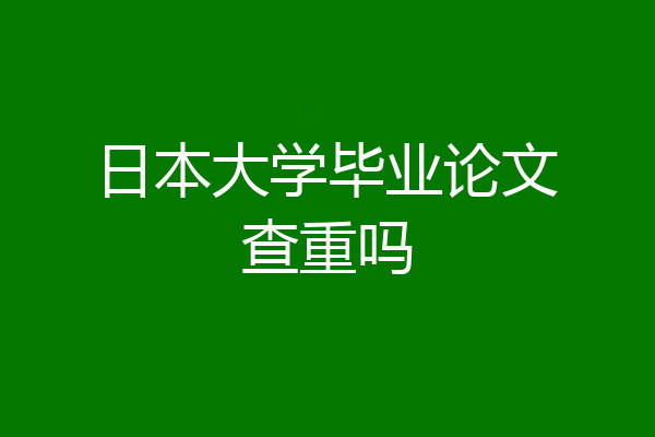 日本大学毕业论文查重吗