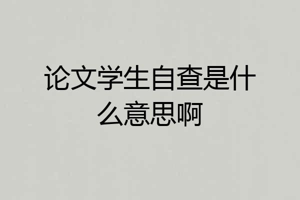 论文学生自查是什么意思啊