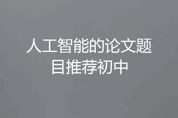 人工智能的论文题目推荐初中