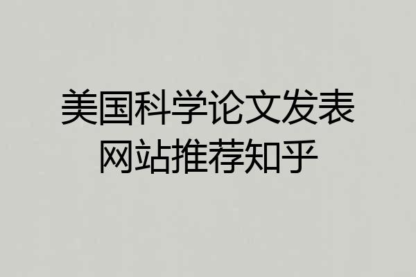 美国科学论文发表网站推荐知乎