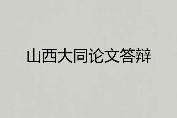 山西大同论文答辩
