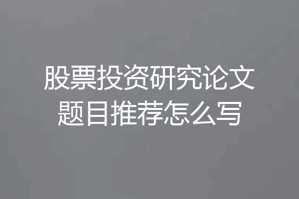 股票投资研究论文题目推荐怎么写