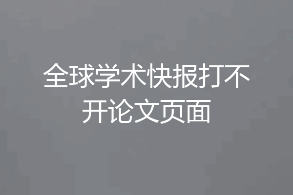 全球学术快报打不开论文页面