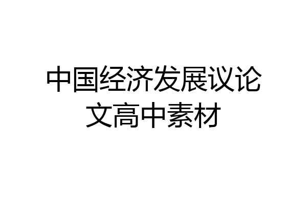 中国经济发展议论文高中素材
