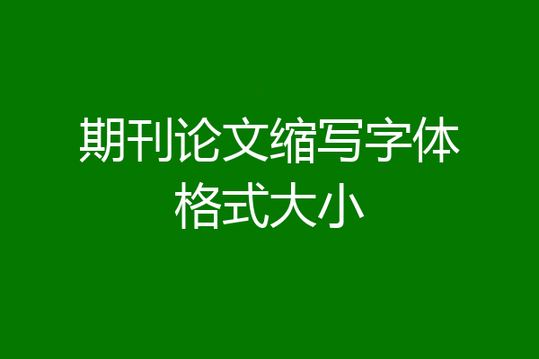 期刊论文缩写字体格式大小