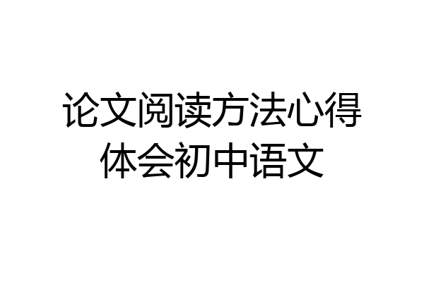 论文阅读方法心得体会初中语文