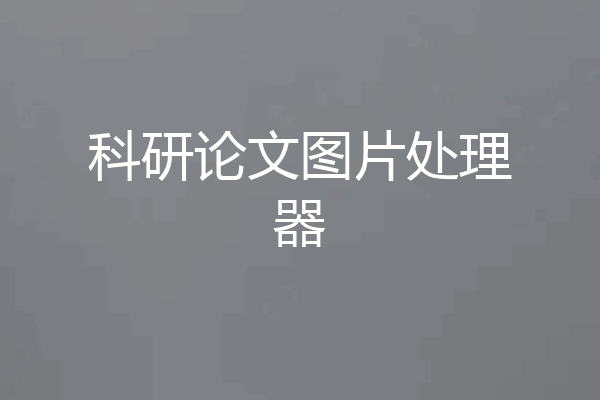 科研论文图片处理器