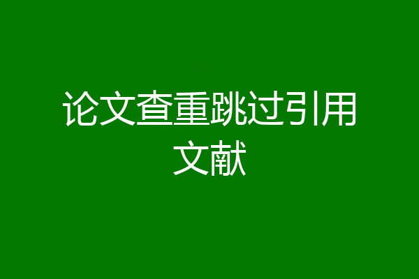论文查重跳过引用文献