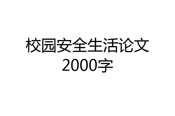 校园安全生活论文2000字