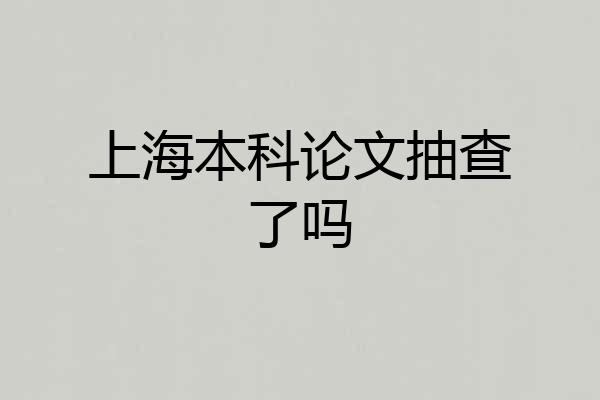 上海本科论文抽查了吗
