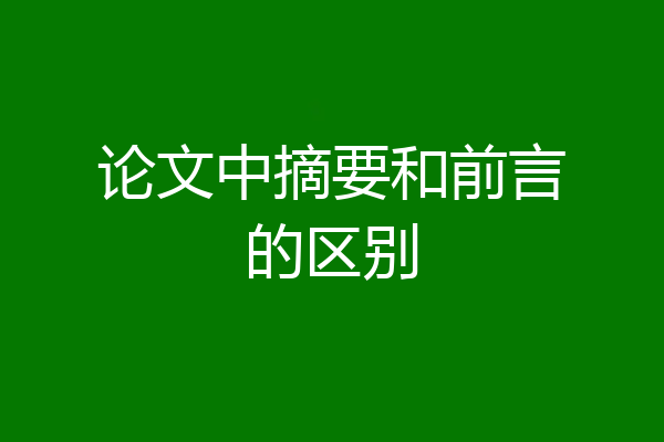 论文中摘要和前言的区别