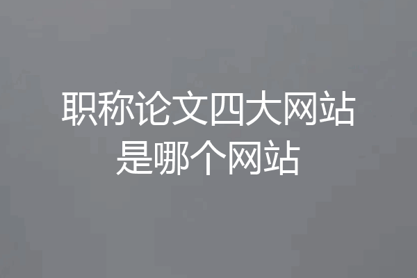 职称论文四大网站是哪个网站