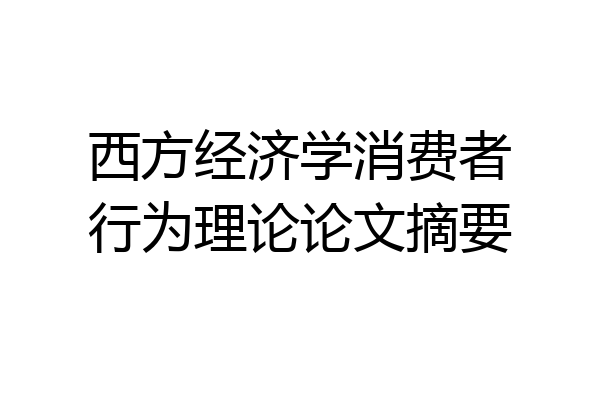 西方经济学消费者行为理论论文摘要