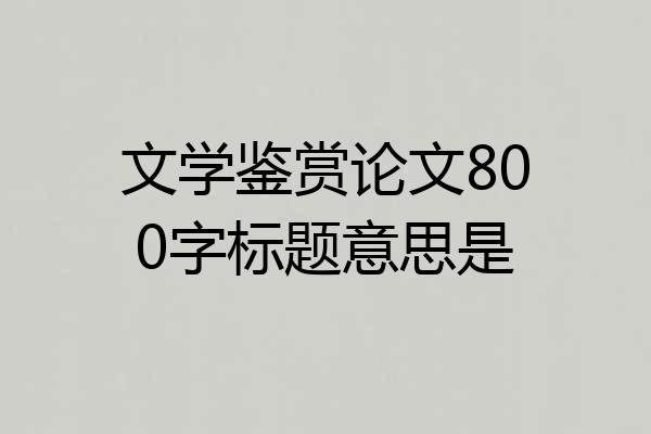 文学鉴赏论文800字标题意思是