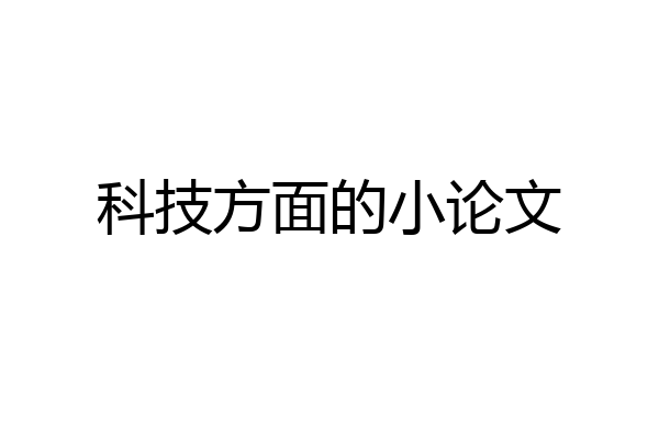 科技方面的小论文