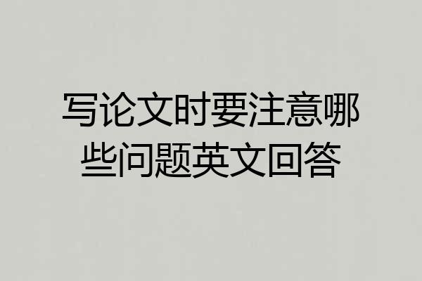 写论文时要注意哪些问题英文回答