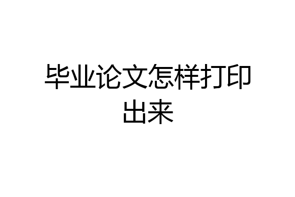 毕业论文怎样打印出来