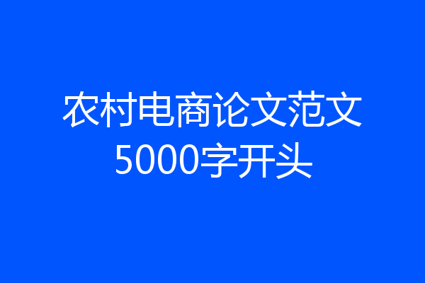 农村电商论文范文5000字开头