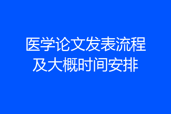 医学论文发表流程及大概时间安排