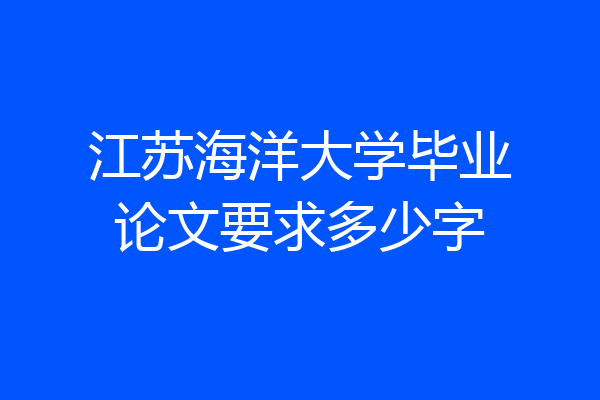 江苏海洋大学毕业论文要求多少字