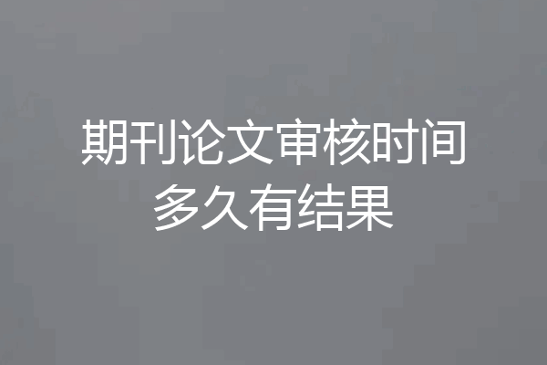 期刊论文审核时间多久有结果