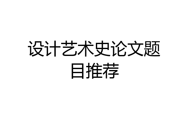设计艺术史论文题目推荐