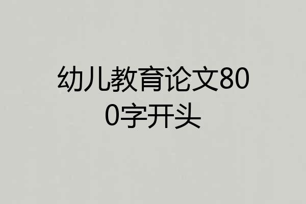 幼儿教育论文800字开头