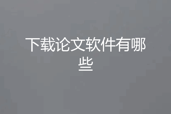下载论文软件有哪些