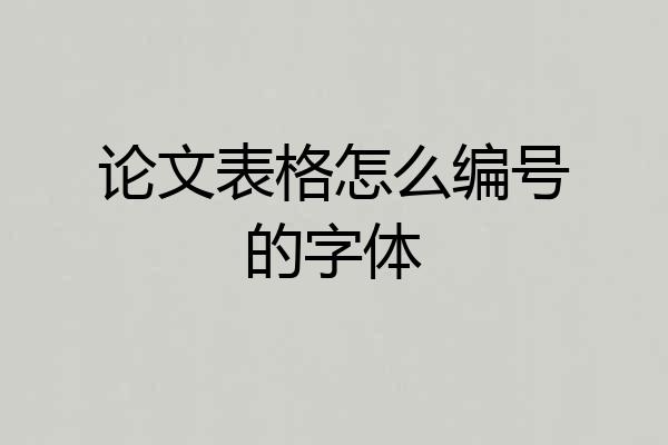 论文表格怎么编号的字体