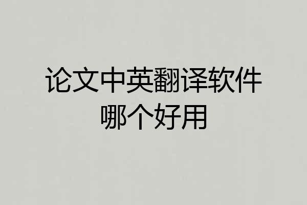 论文中英翻译软件哪个好用