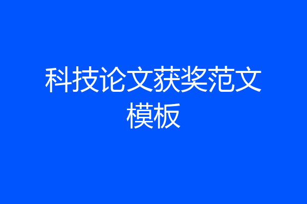 科技论文获奖范文模板