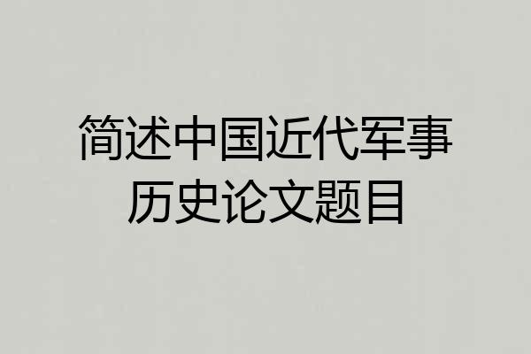 简述中国近代军事历史论文题目