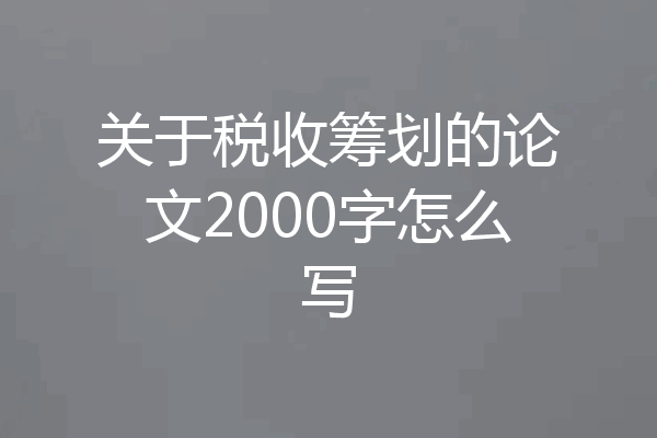 关于税收筹划的论文2000字怎么写