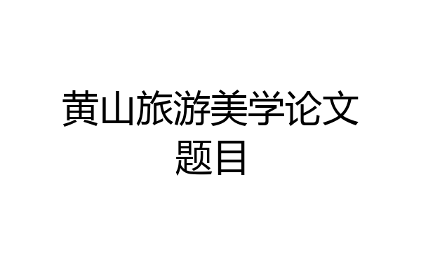 黄山旅游美学论文题目