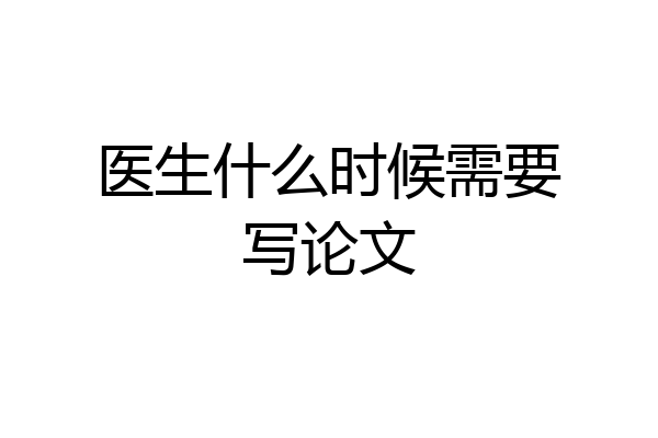 医生什么时候需要写论文