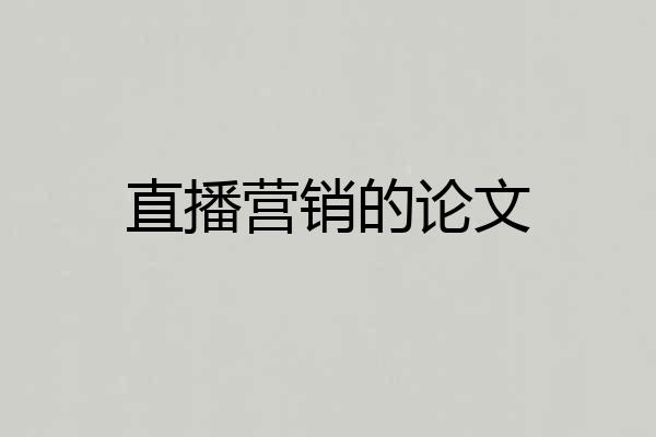 直播营销的论文