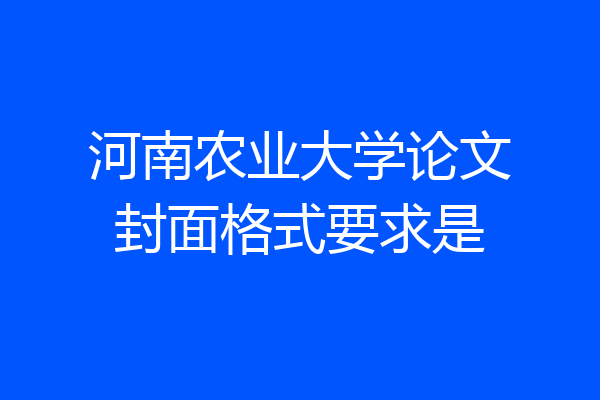 河南农业大学论文封面格式要求是