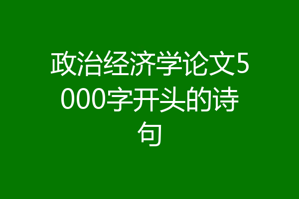 政治经济学论文5000字开头的诗句