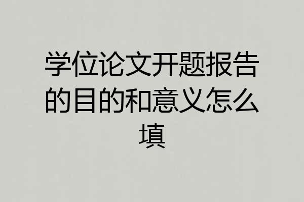 学位论文开题报告的目的和意义怎么填