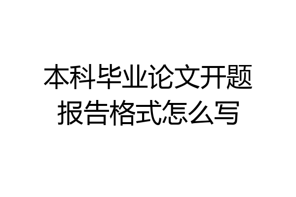 本科毕业论文开题报告格式怎么写