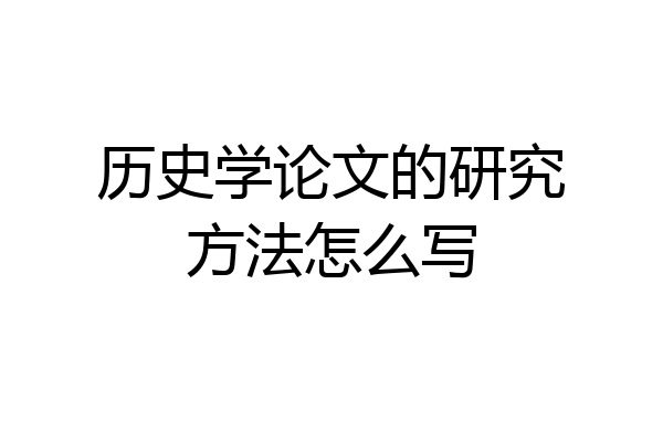 历史学论文的研究方法怎么写