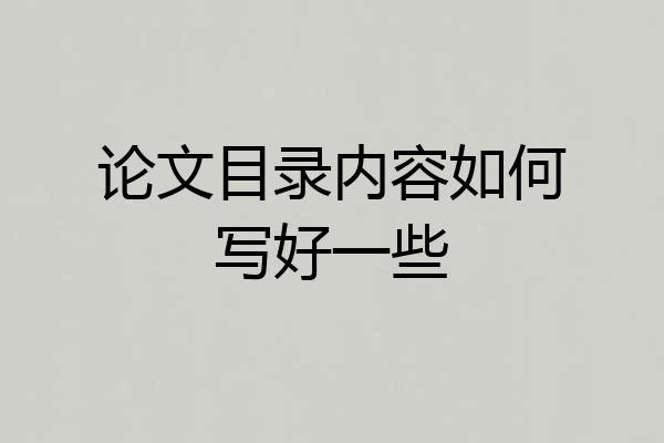 论文目录内容如何写好一些