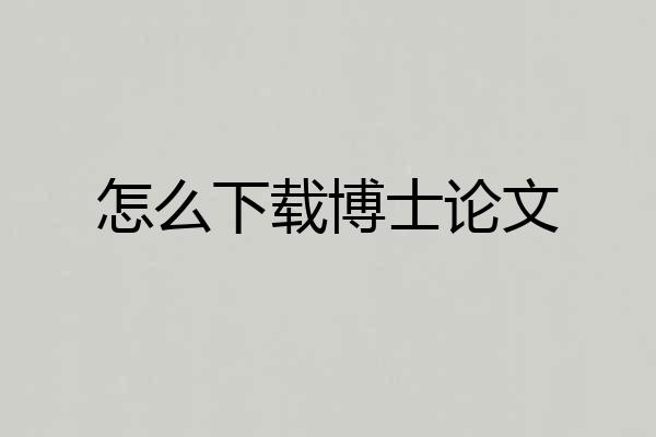 怎么下载博士论文