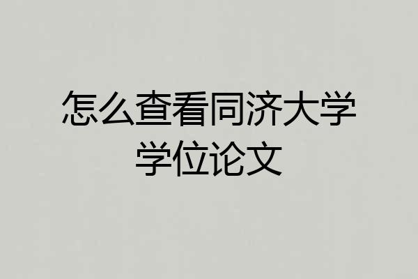 怎么查看同济大学学位论文