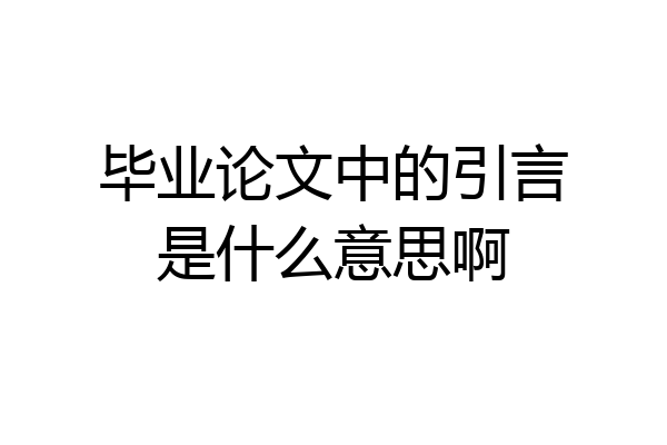毕业论文中的引言是什么意思啊