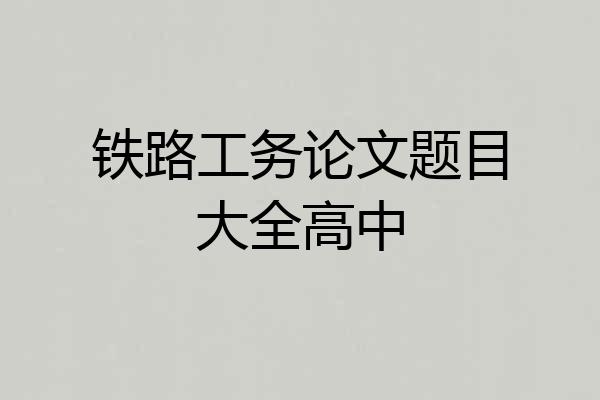 铁路工务论文题目大全高中