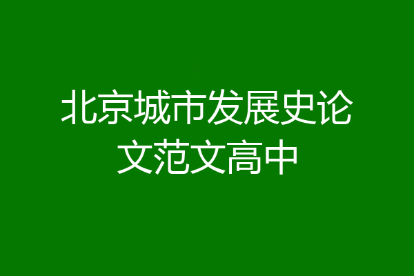 北京城市发展史论文范文高中