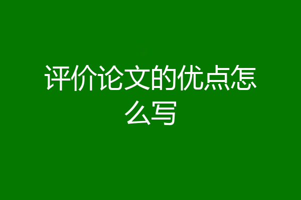 评价论文的优点怎么写